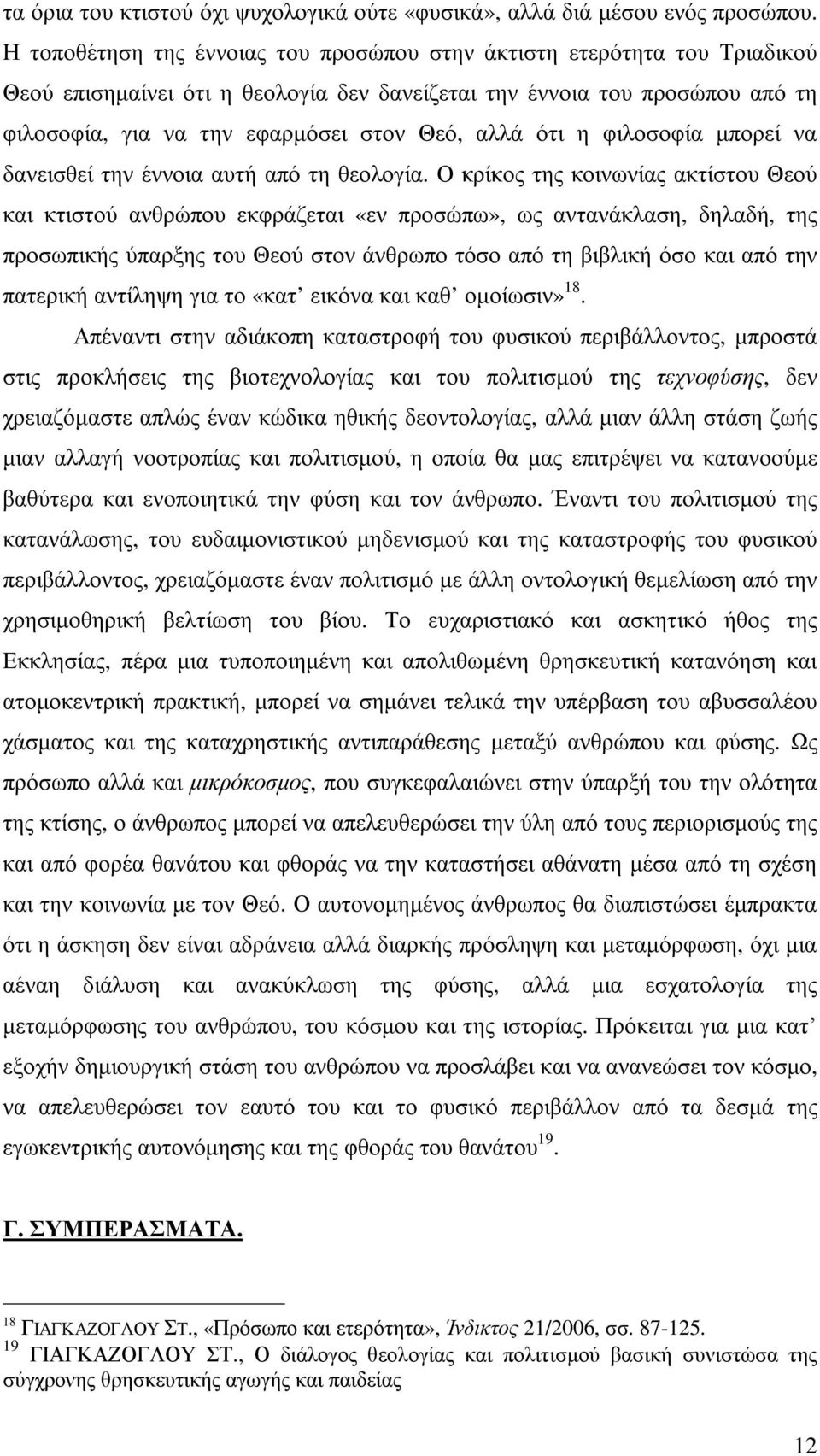 ότι η φιλοσοφία µπορεί να δανεισθεί την έννοια αυτή από τη θεολογία.