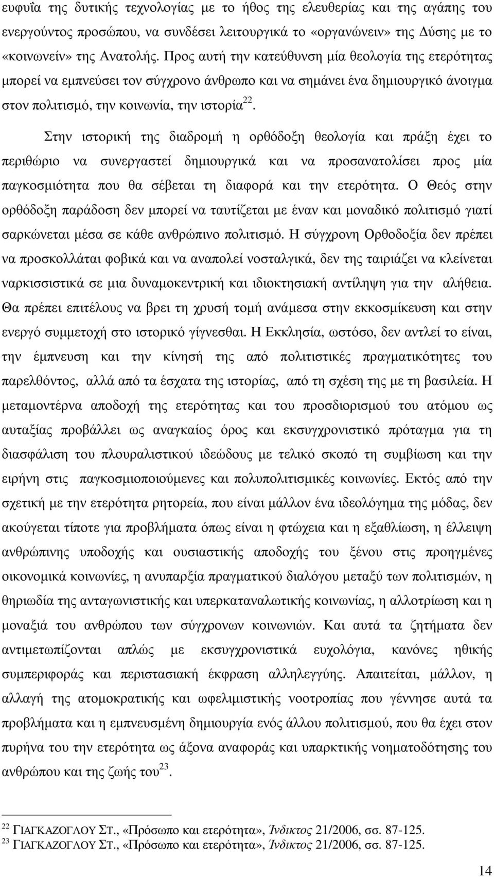 Στην ιστορική της διαδροµή η ορθόδοξη θεολογία και πράξη έχει το περιθώριο να συνεργαστεί δηµιουργικά και να προσανατολίσει προς µία παγκοσµιότητα που θα σέβεται τη διαφορά και την ετερότητα.