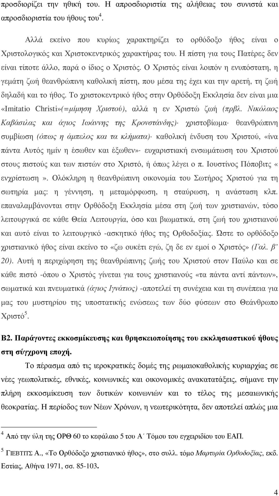 Ο Χριστός είναι λοιπόν η ενυπόστατη, η γεµάτη ζωή θεανθρώπινη καθολική πίστη, που µέσα της έχει και την αρετή, τη ζωή δηλαδή και το ήθος.