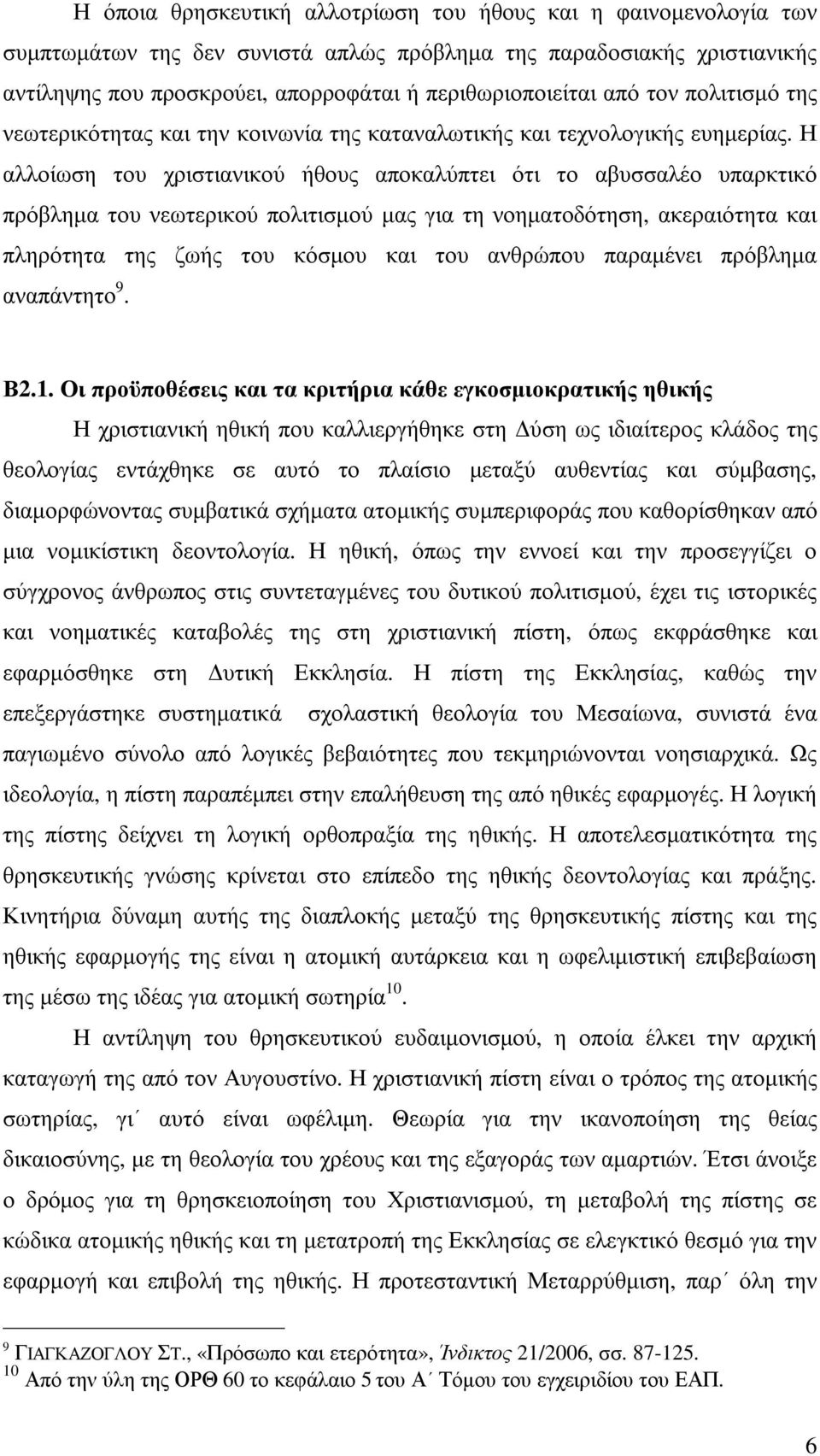 Η αλλοίωση του χριστιανικού ήθους αποκαλύπτει ότι το αβυσσαλέο υπαρκτικό πρόβληµα του νεωτερικού πολιτισµού µας για τη νοηµατοδότηση, ακεραιότητα και πληρότητα της ζωής του κόσµου και του ανθρώπου