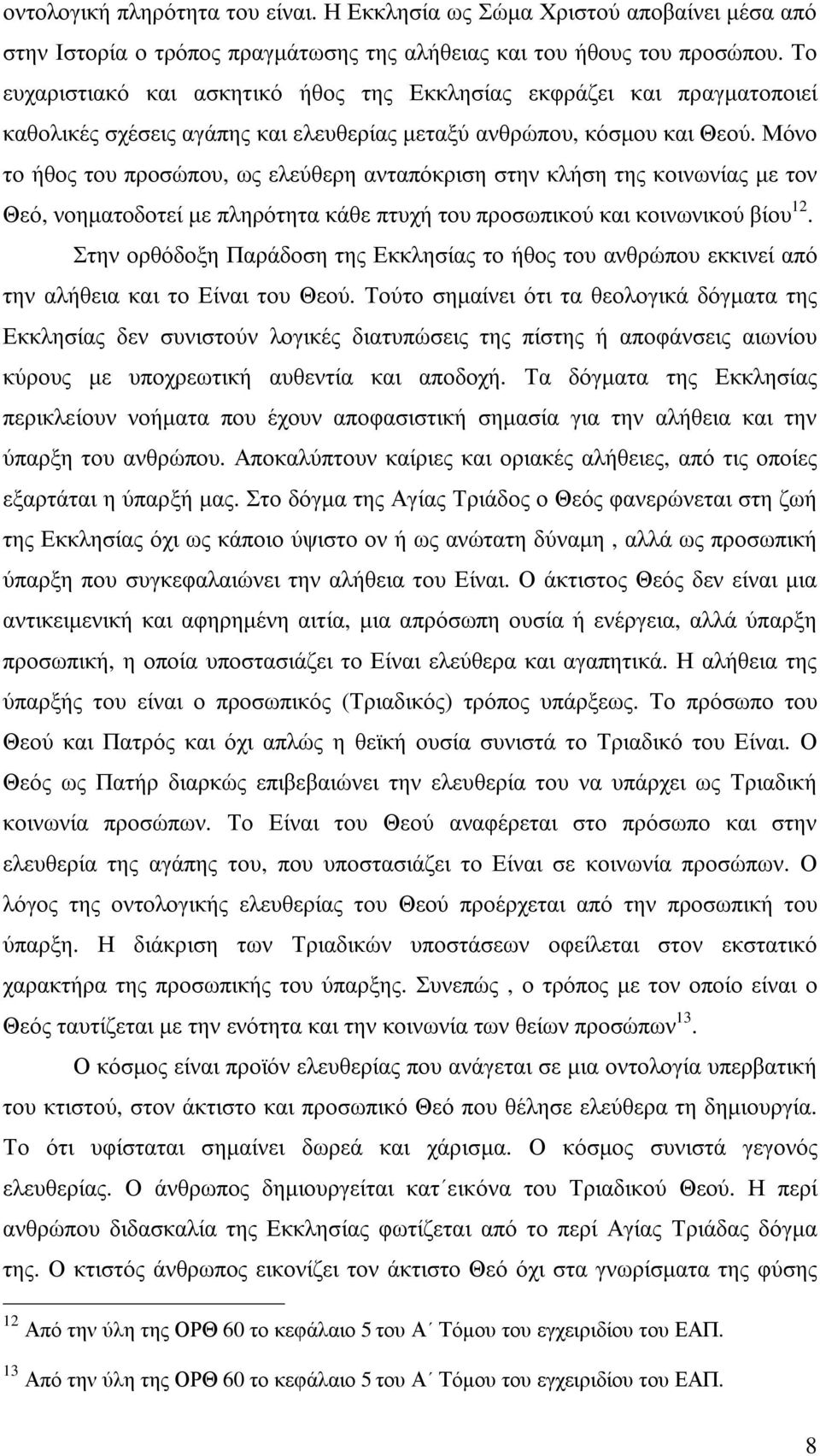 Μόνο το ήθος του προσώπου, ως ελεύθερη ανταπόκριση στην κλήση της κοινωνίας µε τον Θεό, νοηµατοδοτεί µε πληρότητα κάθε πτυχή του προσωπικού και κοινωνικού βίου 12.