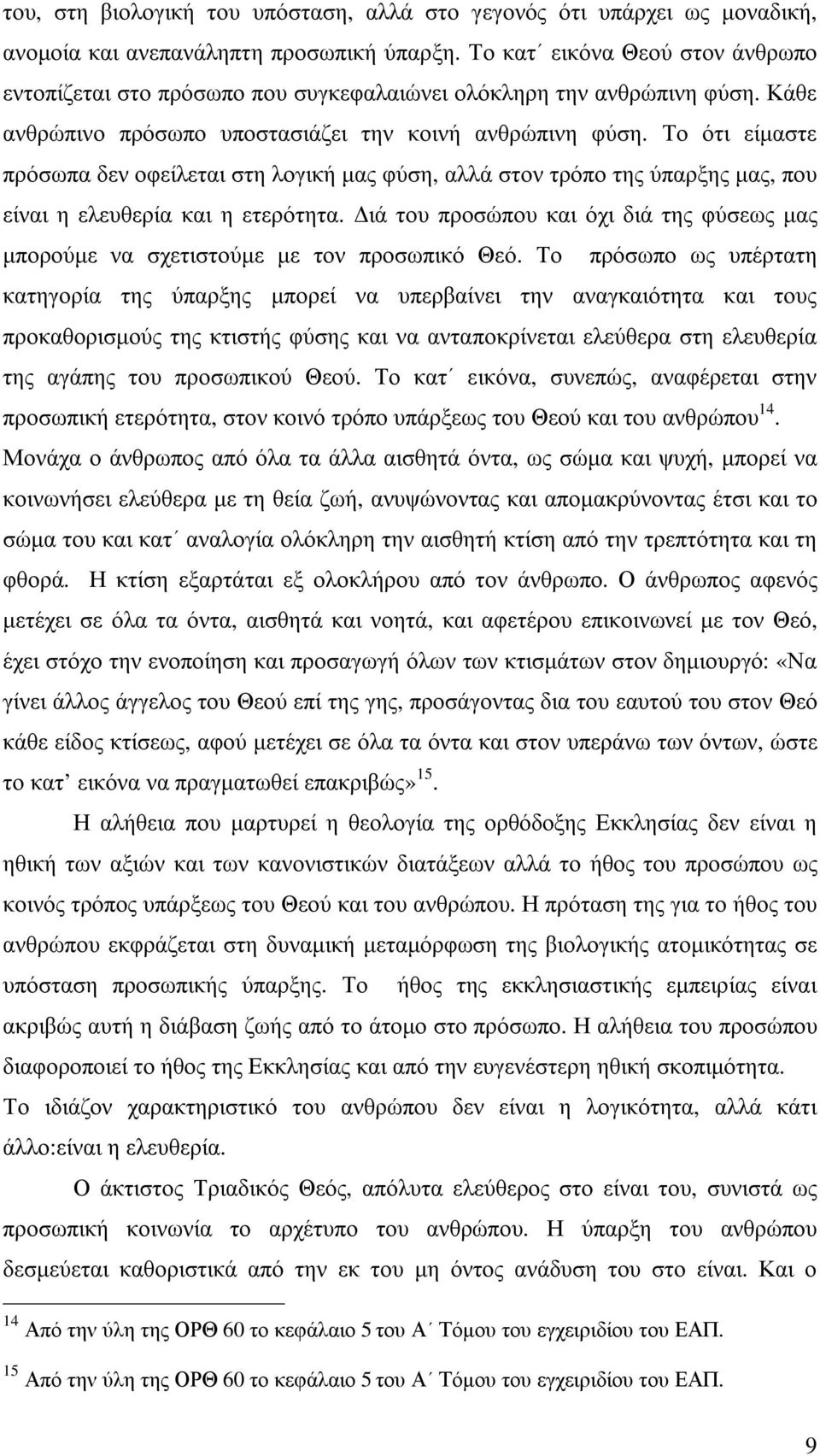 Το ότι είµαστε πρόσωπα δεν οφείλεται στη λογική µας φύση, αλλά στον τρόπο της ύπαρξης µας, που είναι η ελευθερία και η ετερότητα.