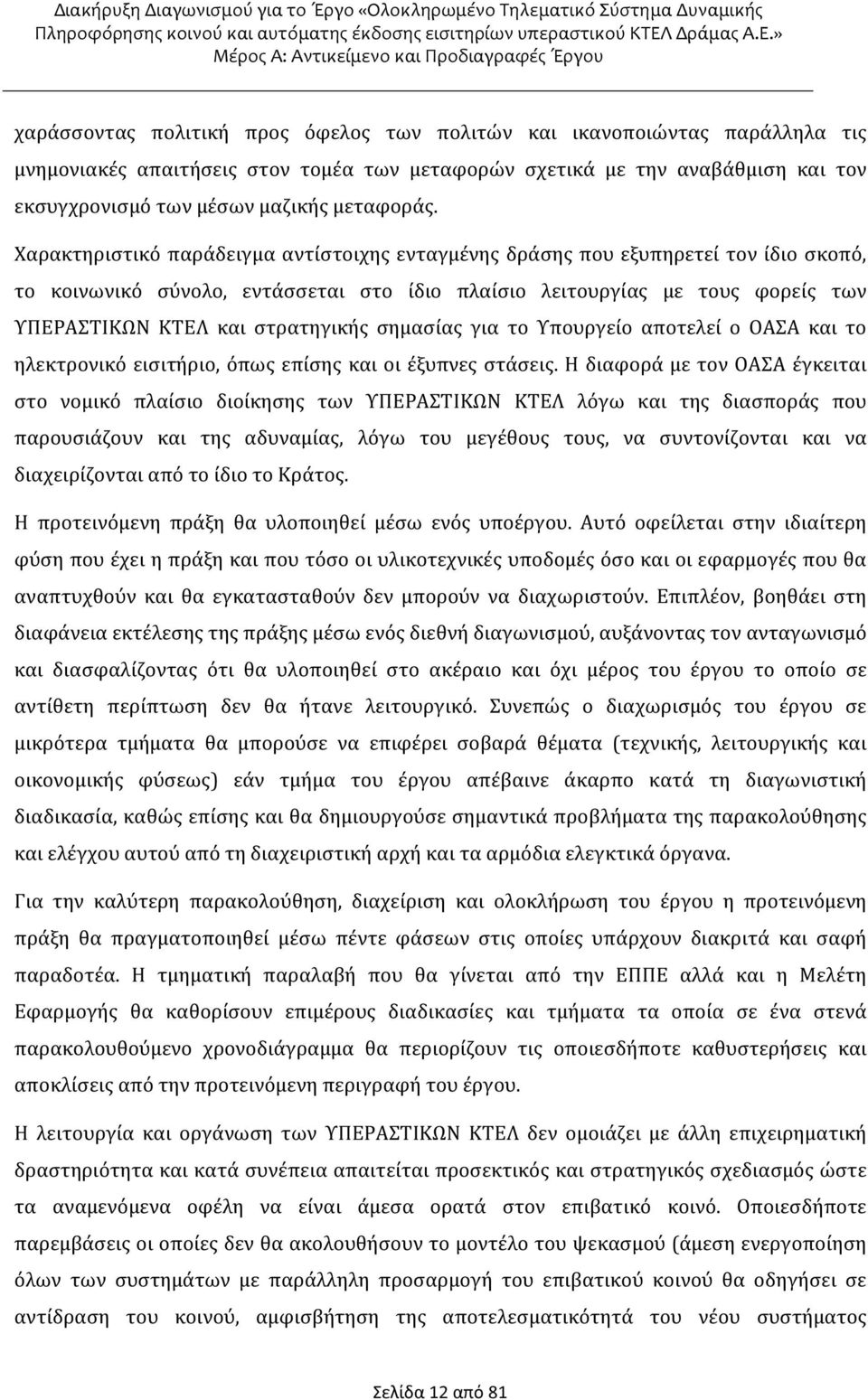 Χαρακτηριστικό παράδειγμα αντίστοιχης ενταγμένης δράσης που εξυπηρετεί τον ίδιο σκοπό, το κοινωνικό σύνολο, εντάσσεται στο ίδιο πλαίσιο λειτουργίας με τους φορείς των ΥΠΕΡΑΣΤΙΚΩΝ ΚΤΕΛ και στρατηγικής