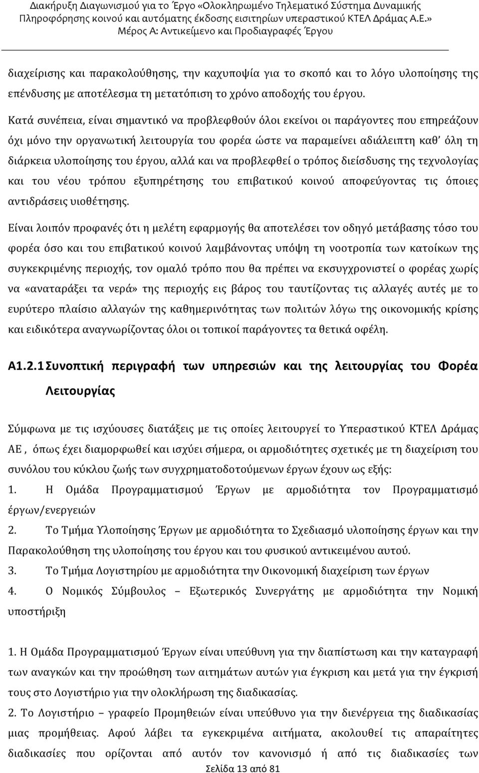 έργου, αλλά και να προβλεφθεί ο τρόπος διείσδυσης της τεχνολογίας και του νέου τρόπου εξυπηρέτησης του επιβατικού κοινού αποφεύγοντας τις όποιες αντιδράσεις υιοθέτησης.