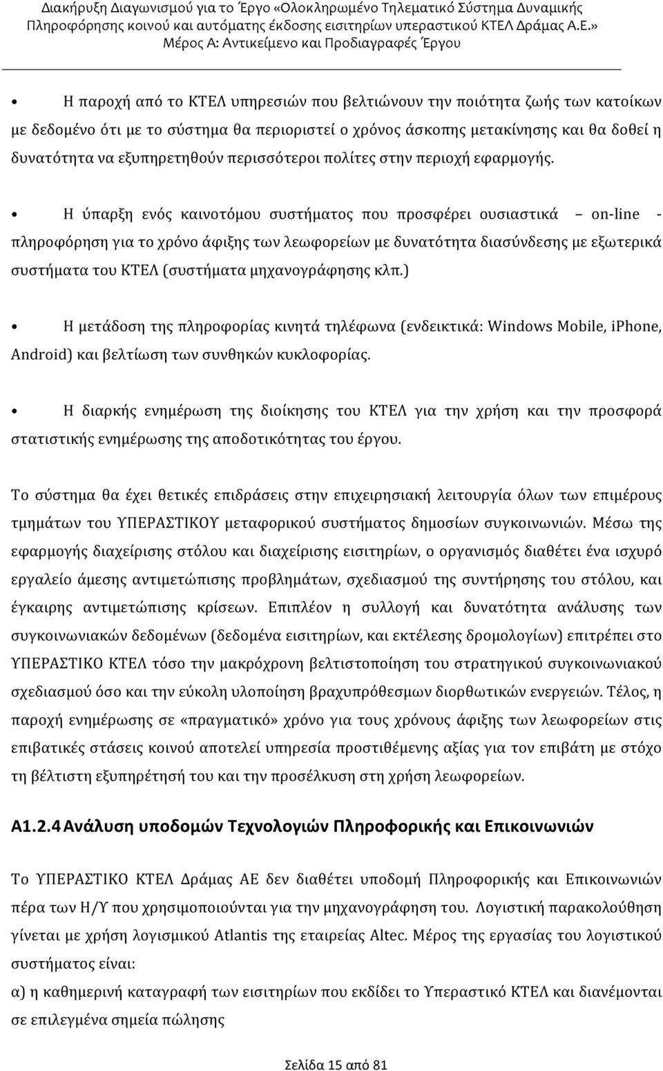 Η ύπαρξη ενός καινοτόμου συστήματος που προσφέρει ουσιαστικά on-line - πληροφόρηση για το χρόνο άφιξης των λεωφορείων με δυνατότητα διασύνδεσης με εξωτερικά συστήματα του ΚΤΕΛ (συστήματα