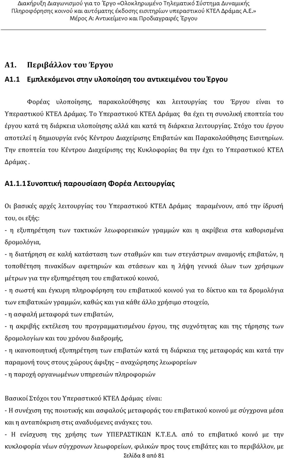 Στόχο του έργου αποτελεί η δημιουργία ενός Κέντρου Διαχείρισης Επιβατών και Παρακολούθησης Εισιτηρίων. Την εποπτεία του Κέντρου Διαχείρισης της Κυκλοφορίας θα την έχει το Υπεραστικού ΚΤΕΛ Δράμας. Α1.