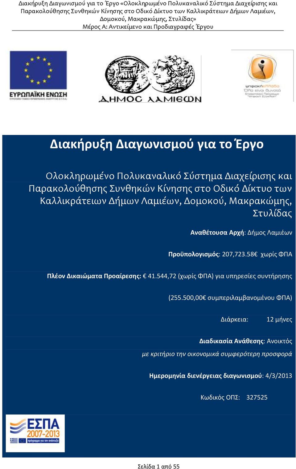 58 χωρίς ΦΠΑ Πλέον Δικαιώματα Προαίρεσης: 41.544,72 (χωρίς ΦΠΑ) για υπηρεσίες συντήρησης (255.