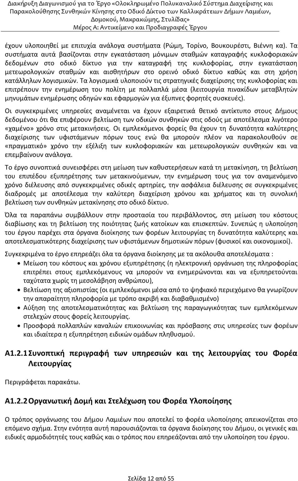 αισθητήρων στο ορεινό οδικό δίκτυο καθώς και στη χρήση κατάλληλων λογισμικών.