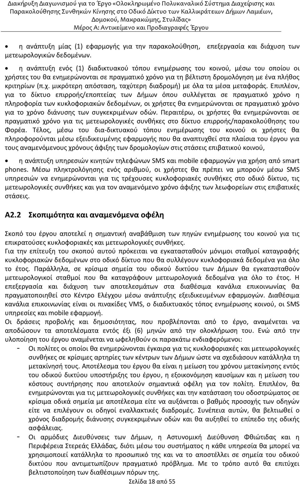 Επιπλέον, για το δίκτυο επιρροής/εποπτείας των Δήμων όπου συλλέγεται σε πραγματικό χρόνο η πληροφορία των κυκλοφοριακών δεδομένων, οι χρήστες θα ενημερώνονται σε πραγματικό χρόνο για το χρόνο