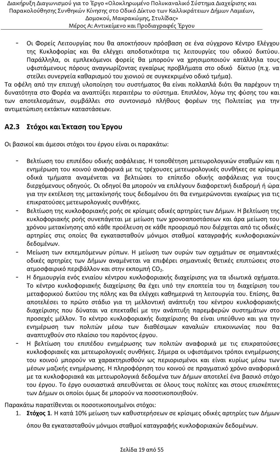 Τα οφέλη από την επιτυχή υλοποίηση του συστήματος θα είναι πολλαπλά διότι θα παρέχουν τη δυνατότητα στο Φορέα να αναπτύξει περαιτέρω το σύστημα.