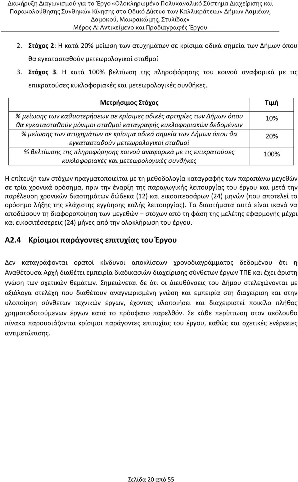 Μετρήσιμος Στόχος % μείωσης των καθυστερήσεων σε κρίσιμες οδικές αρτηρίες των Δήμων όπου θα εγκατασταθούν μόνιμοι σταθμοί καταγραφής κυκλοφοριακών δεδομένων % μείωσης των ατυχημάτων σε κρίσιμα οδικά