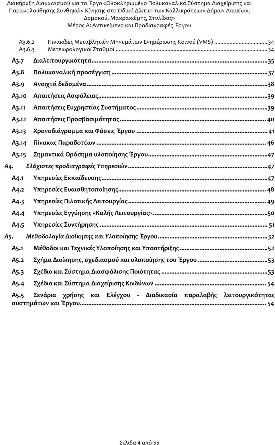 15 Σημαντικά Ορόσημα υλοποίησης Έργου...47 Α4. Ελάχιστες προδιαγραφές Υπηρεσιών... 47 Α4.1 Υπηρεσίες Εκπαίδευσης...47 Α4.2 Υπηρεσίες Ευαισθητοποίησης... 48 Α4.3 Υπηρεσίες Πιλοτικής Λειτουργίας... 49 Α4.