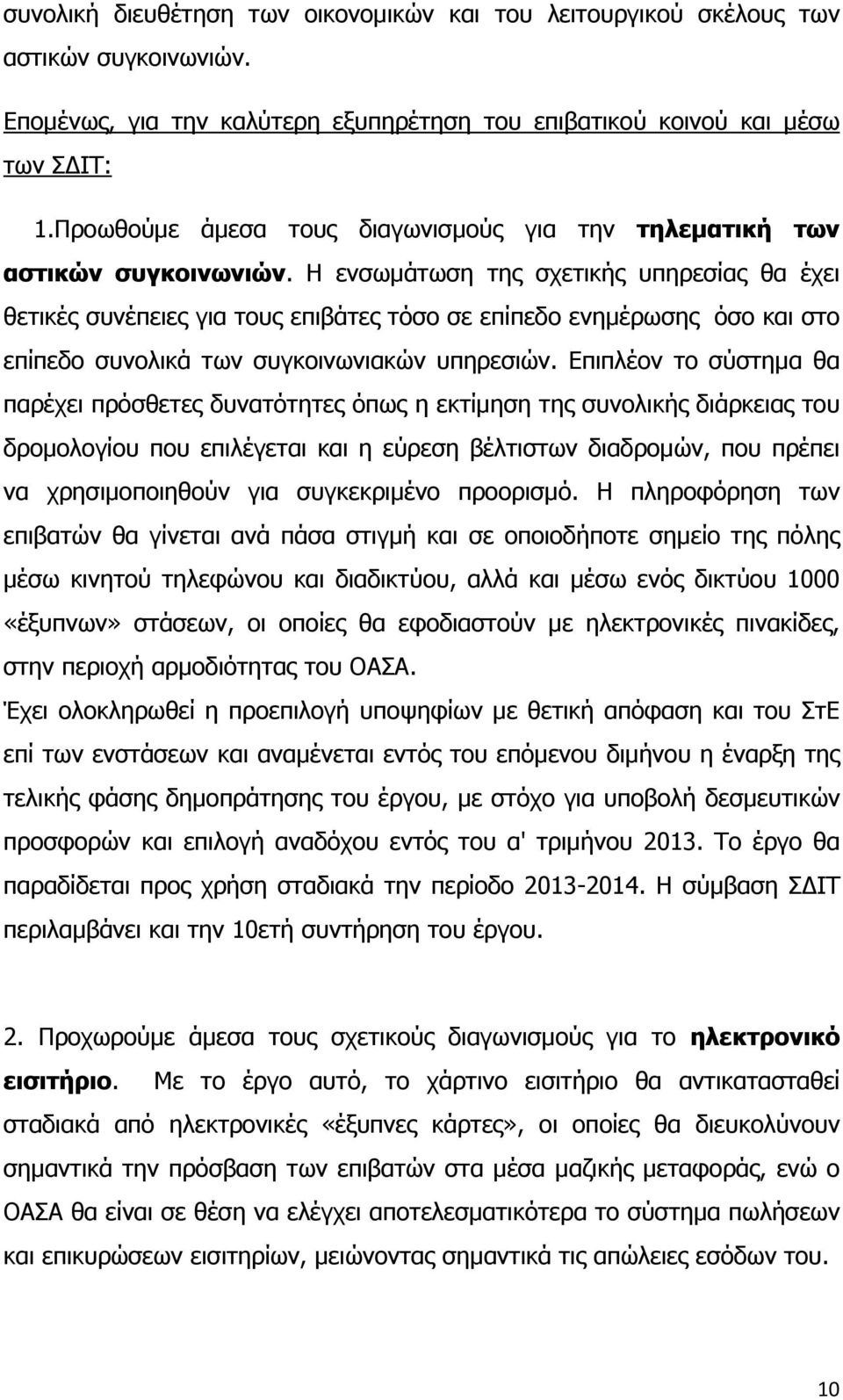 Η ενσωμάτωση της σχετικής υπηρεσίας θα έχει θετικές συνέπειες για τους επιβάτες τόσο σε επίπεδο ενημέρωσης όσο και στο επίπεδο συνολικά των συγκοινωνιακών υπηρεσιών.