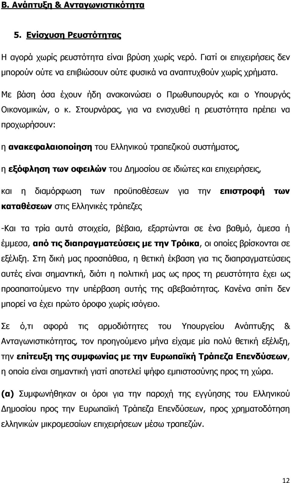 Στουρνάρας, για να ενισχυθεί η ρευστότητα πρέπει να προχωρήσουν: η ανακεφαλαιοποίηση του Ελληνικού τραπεζικού συστήματος, η εξόφληση των οφειλών του Δημοσίου σε ιδιώτες και επιχειρήσεις, και η