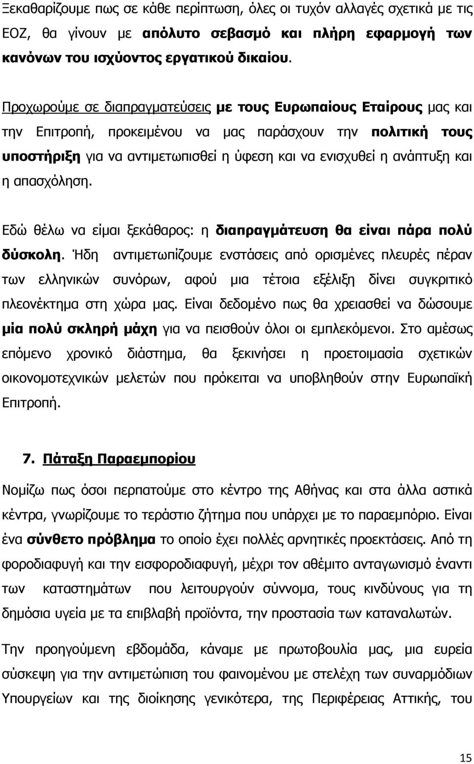 και η απασχόληση. Εδώ θέλω να είμαι ξεκάθαρος: η διαπραγμάτευση θα είναι πάρα πολύ δύσκολη.