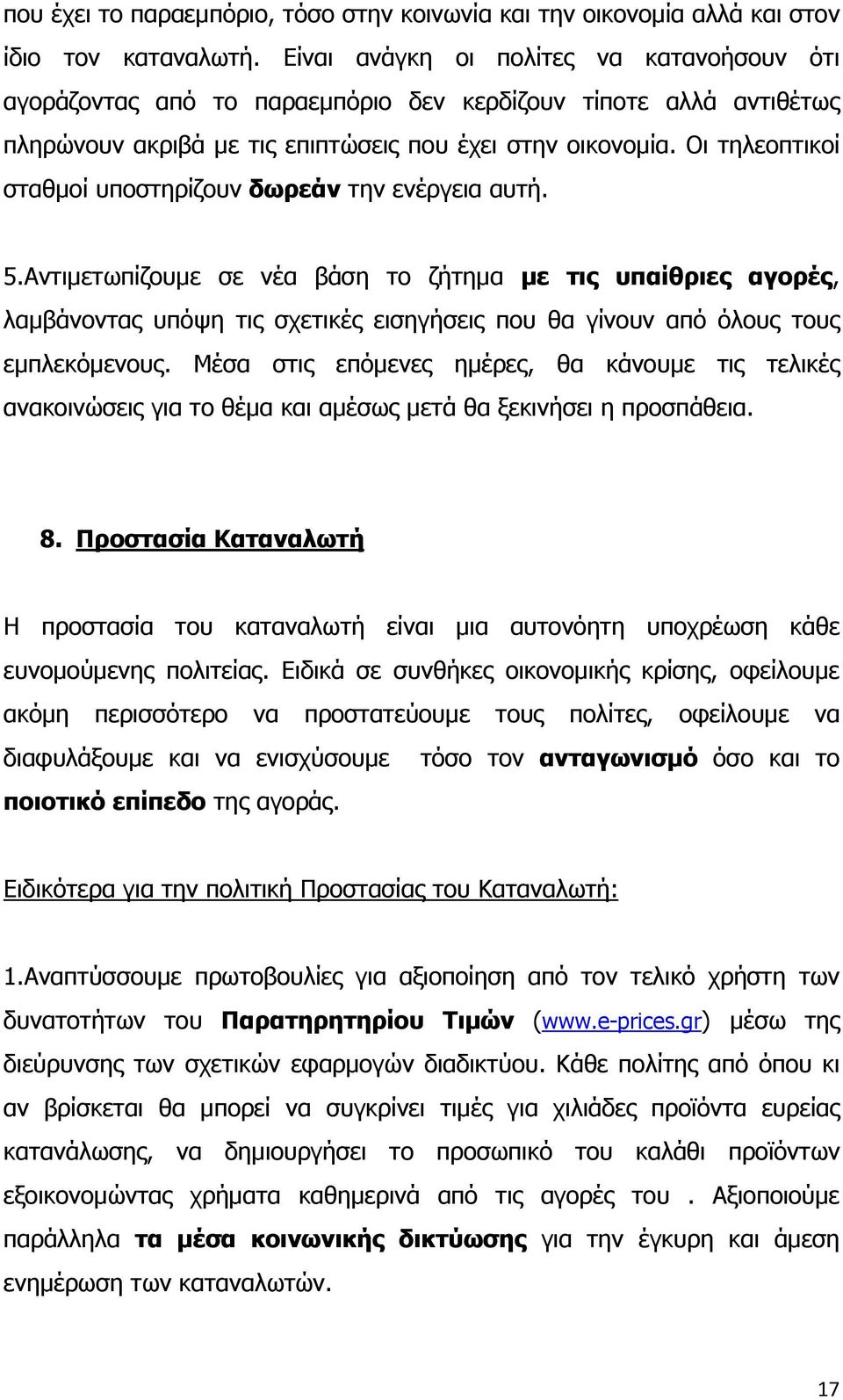 Οι τηλεοπτικοί σταθμοί υποστηρίζουν δωρεάν την ενέργεια αυτή. 5.