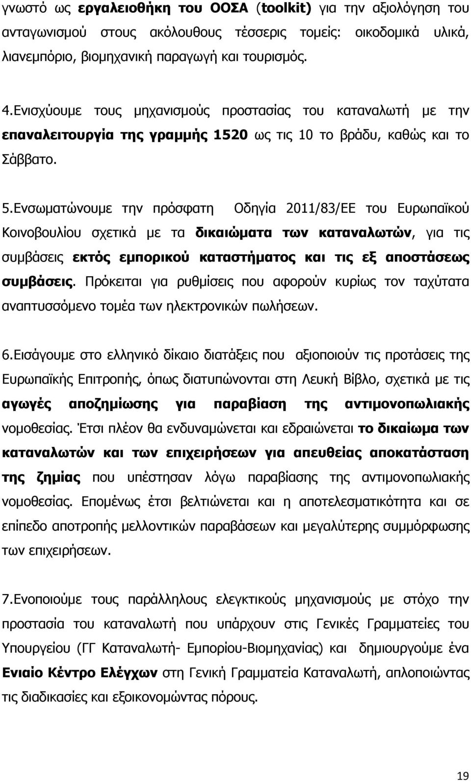 Ενσωματώνουμε την πρόσφατη Οδηγία 2011/83/ΕΕ του Ευρωπαϊκού Κοινοβουλίου σχετικά με τα δικαιώματα των καταναλωτών, για τις συμβάσεις εκτός εμπορικού καταστήματος και τις εξ αποστάσεως συμβάσεις.