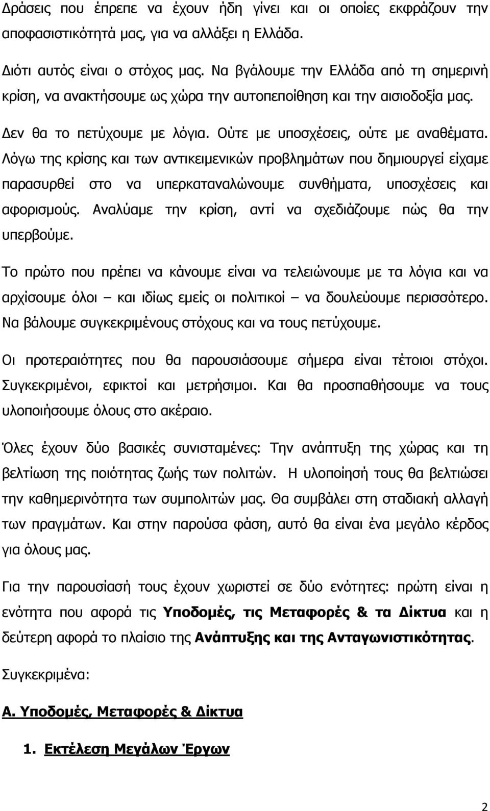 Λόγω της κρίσης και των αντικειμενικών προβλημάτων που δημιουργεί είχαμε παρασυρθεί στο να υπερκαταναλώνουμε συνθήματα, υποσχέσεις και αφορισμούς.