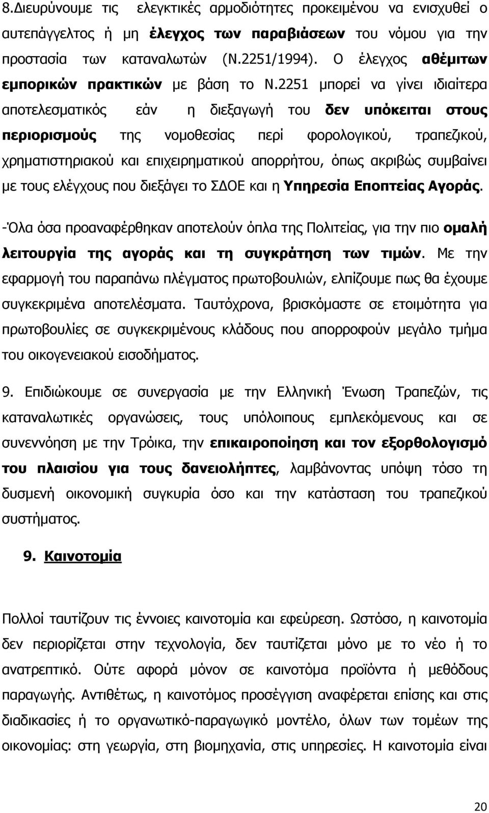 2251 μπορεί να γίνει ιδιαίτερα αποτελεσματικός εάν η διεξαγωγή του δεν υπόκειται στους περιορισμούς της νομοθεσίας περί φορολογικού, τραπεζικού, χρηματιστηριακού και επιχειρηματικού απορρήτου, όπως