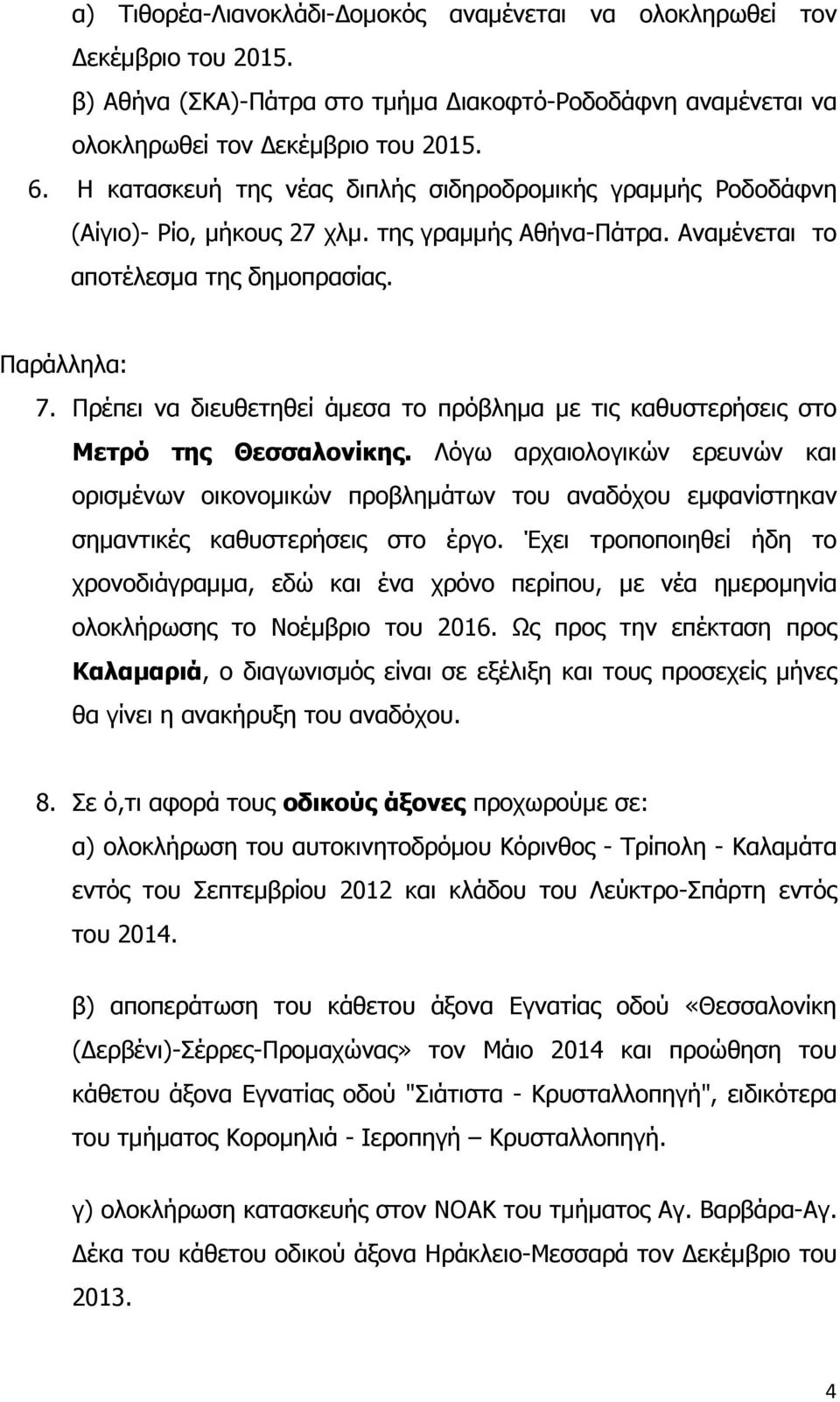 Πρέπει να διευθετηθεί άμεσα το πρόβλημα με τις καθυστερήσεις στο Μετρό της Θεσσαλονίκης.