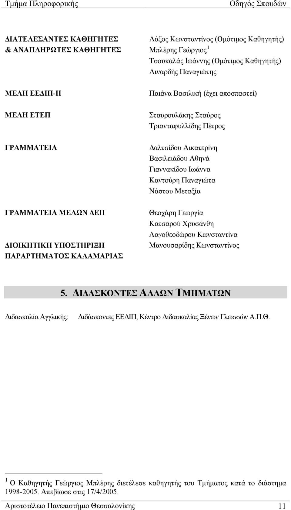 ΓΡΑΜΜΑΤΕΙΑ ΜΕΛΩΝ ΔΕΠ ΔΙΟΙΚΗΤΙΚΗ ΥΠΟΣΤΗΡΙΞΗ ΠΑΡΑΡΤΗΜΑΤΟΣ ΚΑΛΑΜΑΡΙΑΣ Θεοχάρη Γεωργία Κατσαρού Χρυσάνθη Λαγοθεοδώρου Κωνσταντίνα Μανουσαρίδης Κωνσταντίνος 5.