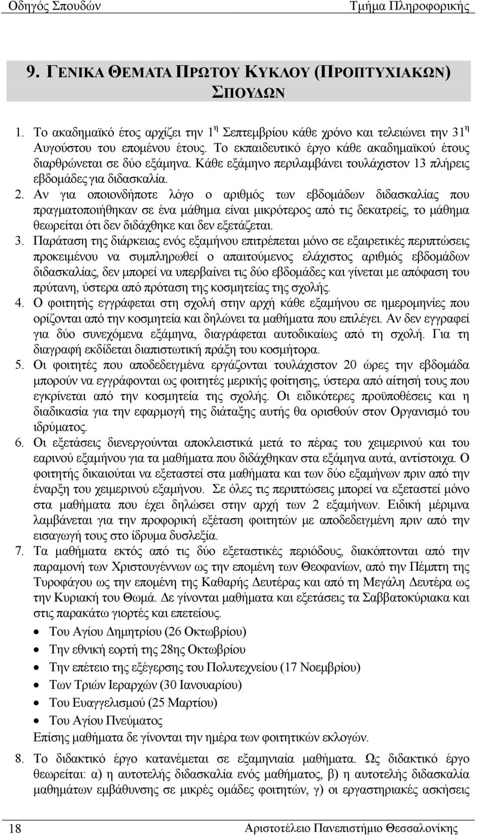 Αν για οποιονδήποτε λόγο ο αριθμός των εβδομάδων διδασκαλίας που πραγματοποιήθηκαν σε ένα μάθημα είναι μικρότερος από τις δεκατρείς, το μάθημα θεωρείται ότι δεν διδάχθηκε και δεν εξετάζεται. 3.