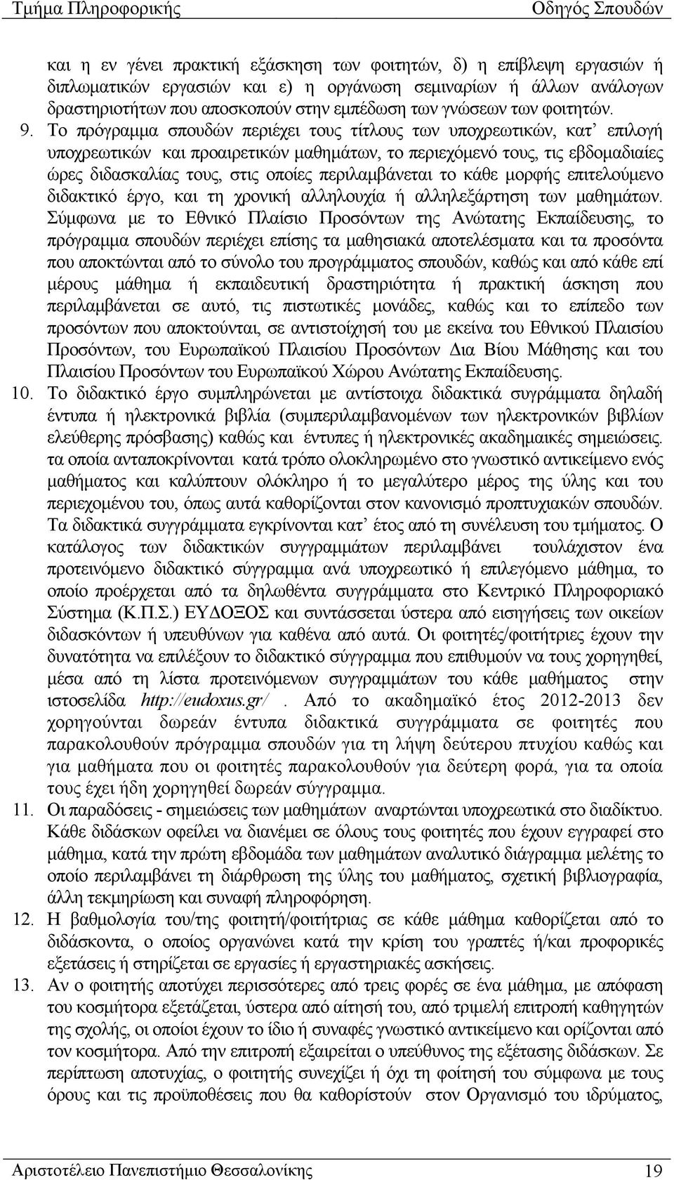 Το πρόγραμμα σπουδών περιέχει τους τίτλους των υποχρεωτικών, κατ επιλογή υποχρεωτικών και προαιρετικών μαθημάτων, το περιεχόμενό τους, τις εβδομαδιαίες ώρες διδασκαλίας τους, στις οποίες