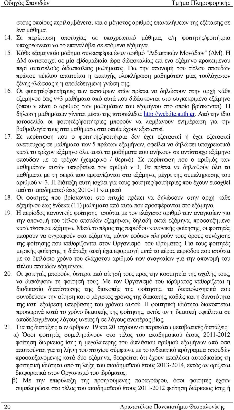 Η ΔΜ αντιστοιχεί σε μία εβδομαδιαία ώρα διδασκαλίας επί ένα εξάμηνο προκειμένου περί αυτοτελούς διδασκαλίας μαθήματος.