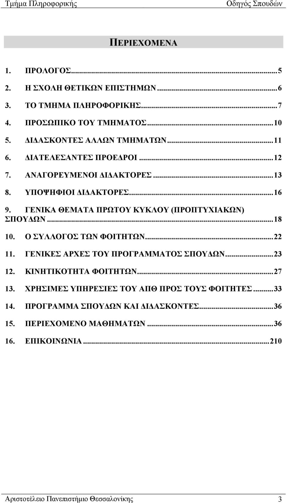 ΓΕΝΙΚΑ ΘΕΜΑΤΑ ΠΡΩΤΟΥ ΚΥΚΛΟΥ (ΠΡΟΠΤΥΧΙΑΚΩΝ) ΣΠΟΥΔΩΝ...18 10. Ο ΣΥΛΛΟΓΟΣ ΤΩΝ ΦΟΙΤΗΤΩΝ...22 11. ΓΕΝΙΚΕΣ ΑΡΧΕΣ ΤΟΥ ΠΡΟΓΡΑΜΜΑΤΟΣ ΣΠΟΥΔΩΝ...23 12.