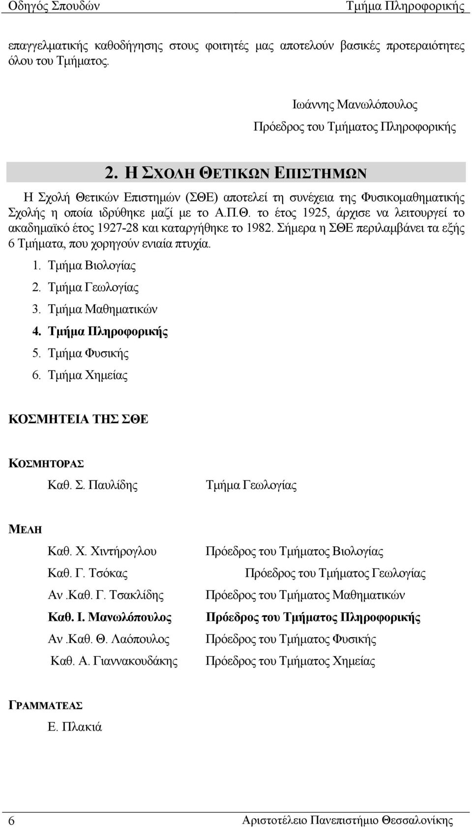 Σήμερα η ΣΘΕ περιλαμβάνει τα εξής 6 Τμήματα, που χορηγούν ενιαία πτυχία. 1. Τμήμα Βιολογίας 2. Τμήμα Γεωλογίας 3. Τμήμα Μαθηματικών 4. 5. Τμήμα Φυσικής 6.