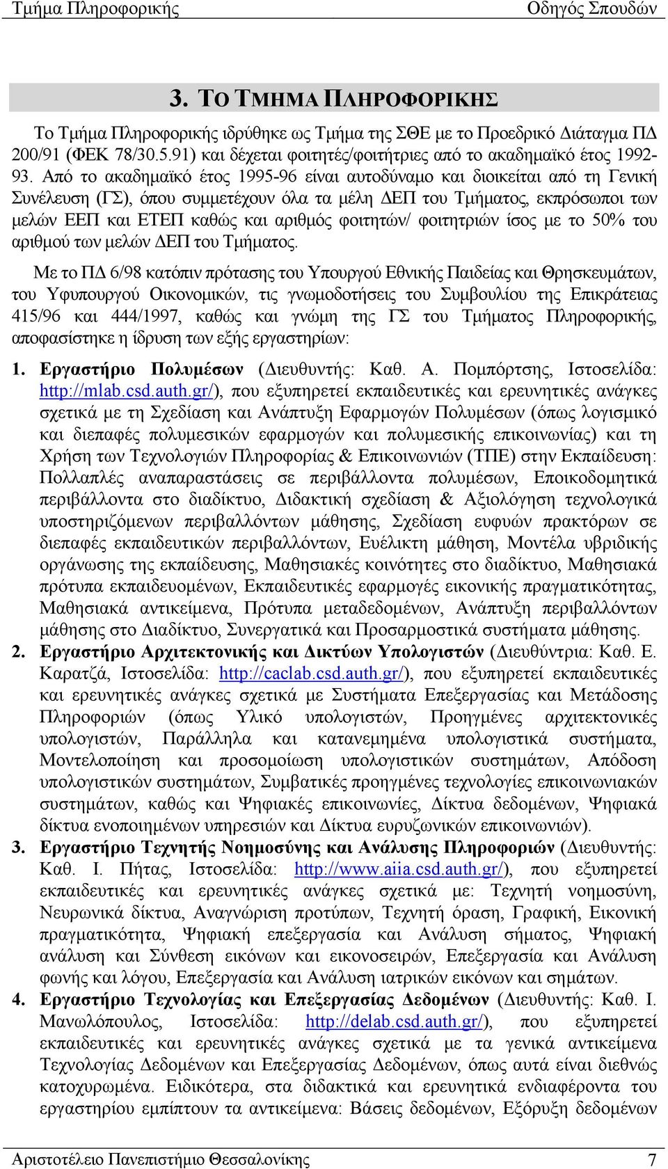 φοιτητών/ φοιτητριών ίσος με το 50% του αριθμού των μελών ΔΕΠ του Τμήματος.