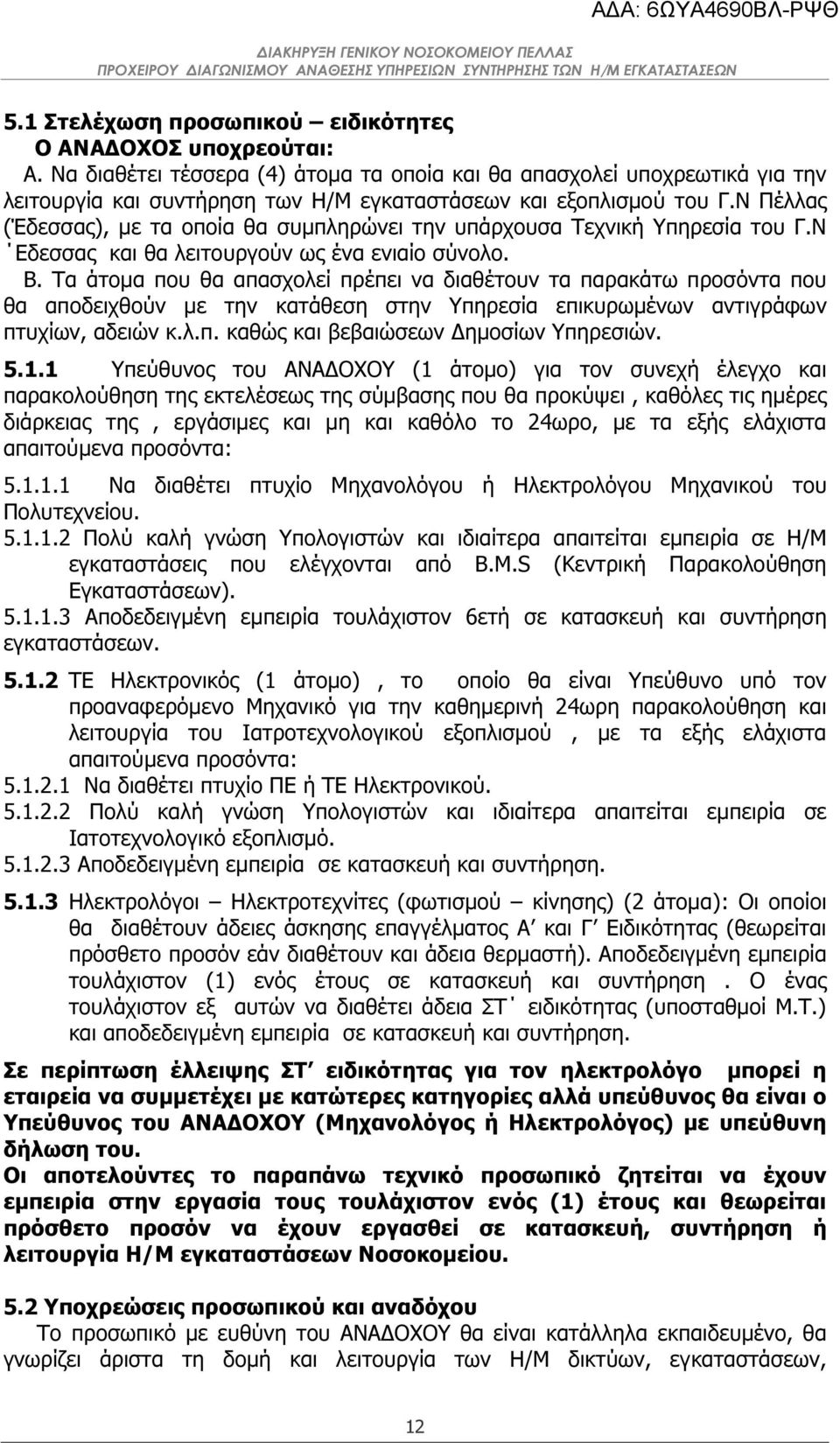 Ν Πέλλας (Έδεσσας), µε τα οποία θα συµπληρώνει την υπάρχουσα Τεχνική Υπηρεσία του Γ.Ν Εδεσσας και θα λειτουργούν ως ένα ενιαίο σύνολο. Β.