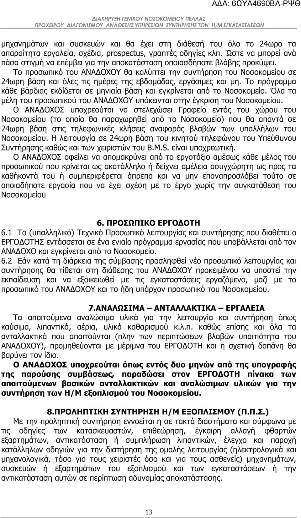 Το προσωπικό του ΑΝΑ ΟΧΟΥ θα καλύπτει την συντήρηση του Νοσοκοµείου σε 24ωρη βάση και όλες τις ηµέρες της εβδοµάδας, εργάσιµες και µη.