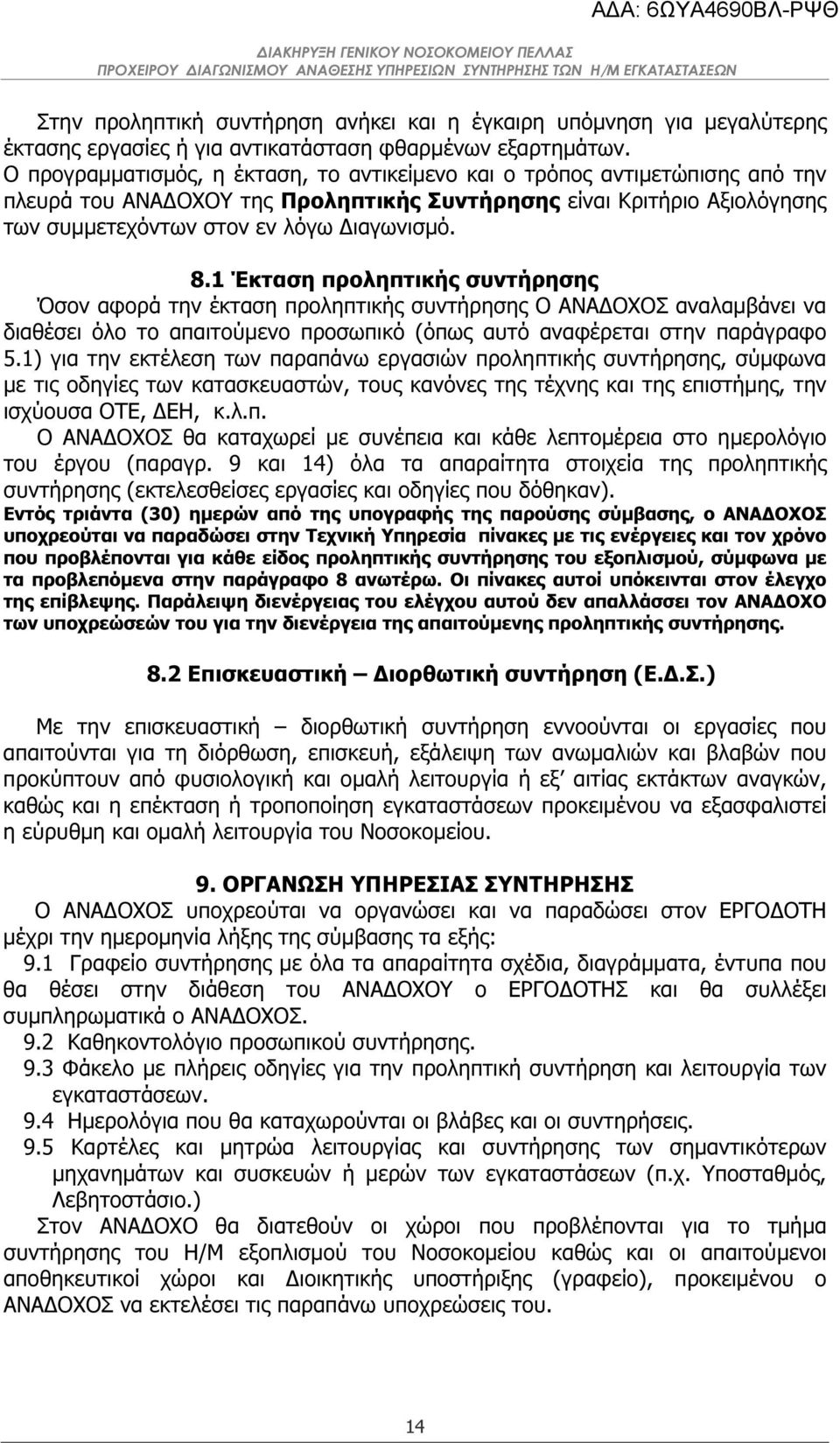 1 Έκταση προληπτικής συντήρησης Όσον αφορά την έκταση προληπτικής συντήρησης Ο ΑΝΑ ΟΧΟΣ αναλαµβάνει να διαθέσει όλο το απαιτούµενο προσωπικό (όπως αυτό αναφέρεται στην παράγραφο 5.