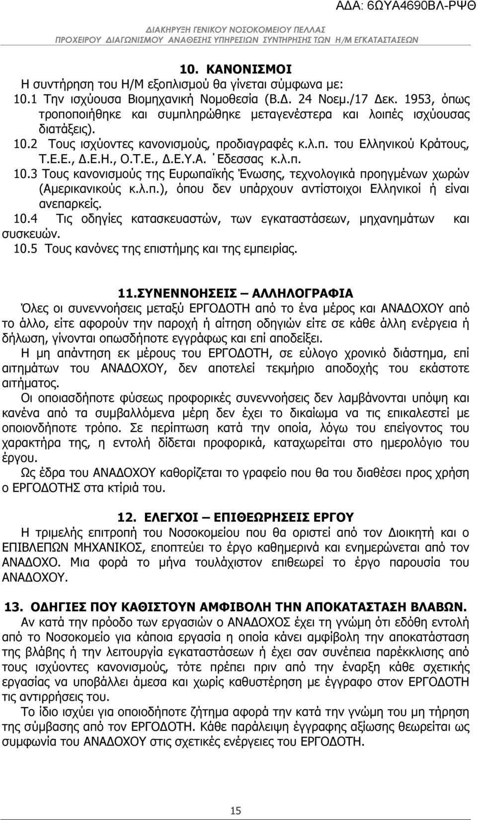 Εδεσσας κ.λ.π. 10.3 Τους κανονισµούς της Ευρωπαϊκής Ένωσης, τεχνολογικά προηγµένων χωρών (Αµερικανικούς κ.λ.π.), όπου δεν υπάρχουν αντίστοιχοι Ελληνικοί ή είναι ανεπαρκείς. 10.4 Τις οδηγίες κατασκευαστών, των εγκαταστάσεων, µηχανηµάτων και συσκευών.