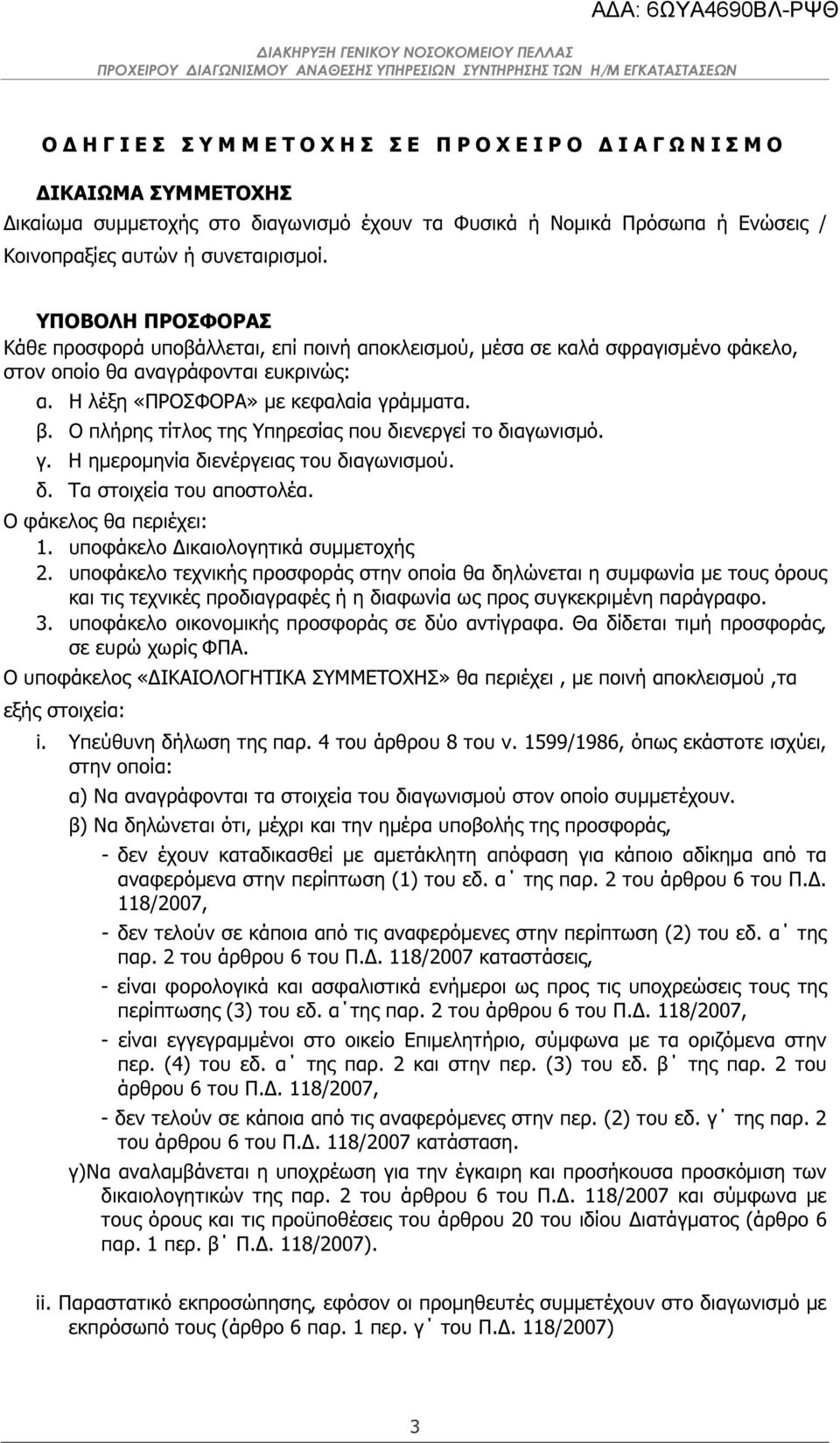 Ο πλήρης τίτλος της Υπηρεσίας που διενεργεί το διαγωνισµό. γ. Η ηµεροµηνία διενέργειας του διαγωνισµού. δ. Τα στοιχεία του αποστολέα. Ο φάκελος θα περιέχει: 1. υποφάκελο ικαιολογητικά συµµετοχής 2.