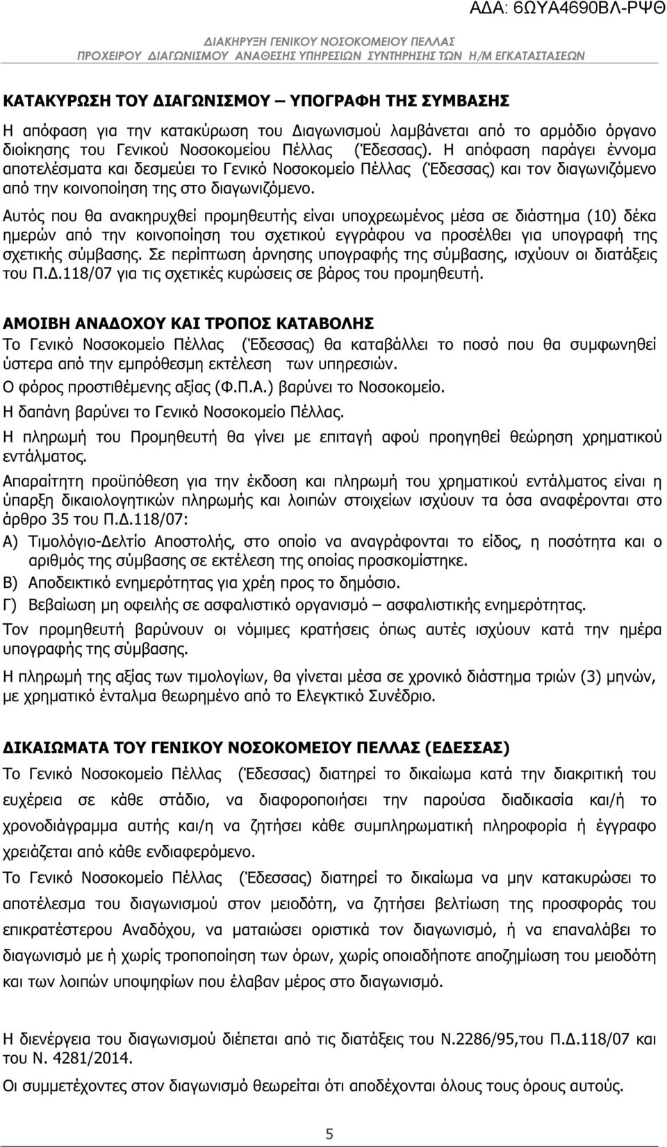 Αυτός που θα ανακηρυχθεί προµηθευτής είναι υποχρεωµένος µέσα σε διάστηµα (10) δέκα ηµερών από την κοινοποίηση του σχετικού εγγράφου να προσέλθει για υπογραφή της σχετικής σύµβασης.