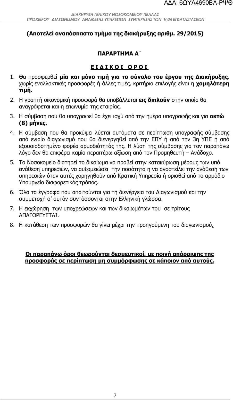 Η γραπτή οικονοµική προσφορά θα υποβάλλεται εις διπλούν στην οποία θα αναγράφεται και η επωνυµία της εταιρίας. 3.