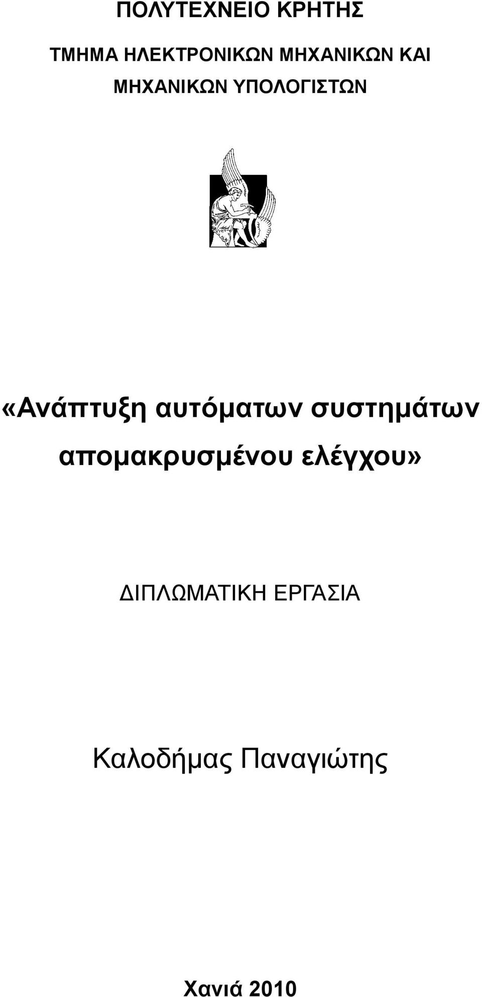 αςηόμαηυν ζςζηημάηυν απομακπςζμένος ελέγσος»