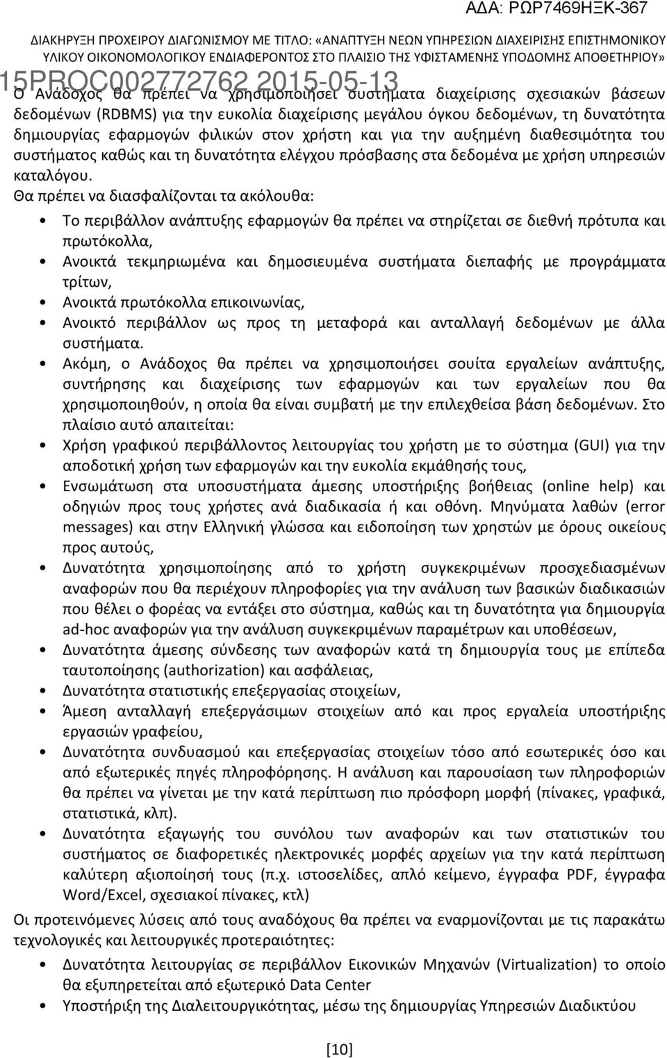 Θα πρέπει να διασφαλίζονται τα ακόλουθα: Το περιβάλλον ανάπτυξης εφαρμογών θα πρέπει να στηρίζεται σε διεθνή πρότυπα και πρωτόκολλα, Ανοικτά τεκμηριωμένα και δημοσιευμένα συστήματα διεπαφής με