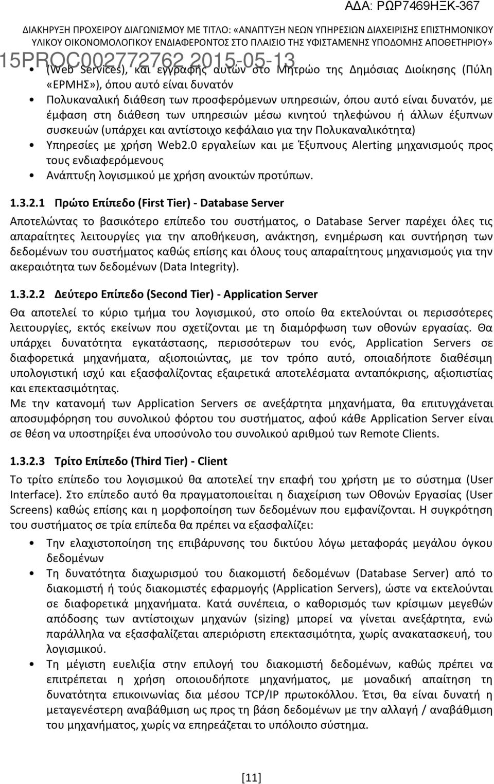 0 εργαλείων και με Έξυπνους Alerting μηχανισμούς προς τους ενδιαφερόμενους Ανάπτυξη λογισμικού με χρήση ανοικτών προτύπων. 1.3.2.