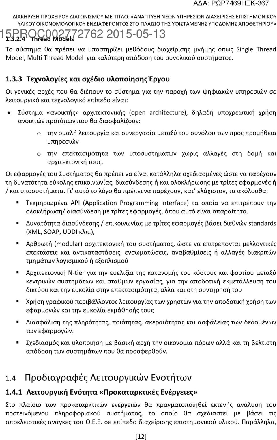 architecture), δηλαδή υποχρεωτική χρήση ανοικτών προτύπων που θα διασφαλίζουν: o την ομαλή λειτουργία και συνεργασία μεταξύ του συνόλου των προς προμήθεια υπηρεσιών o την επεκτασιμότητα των