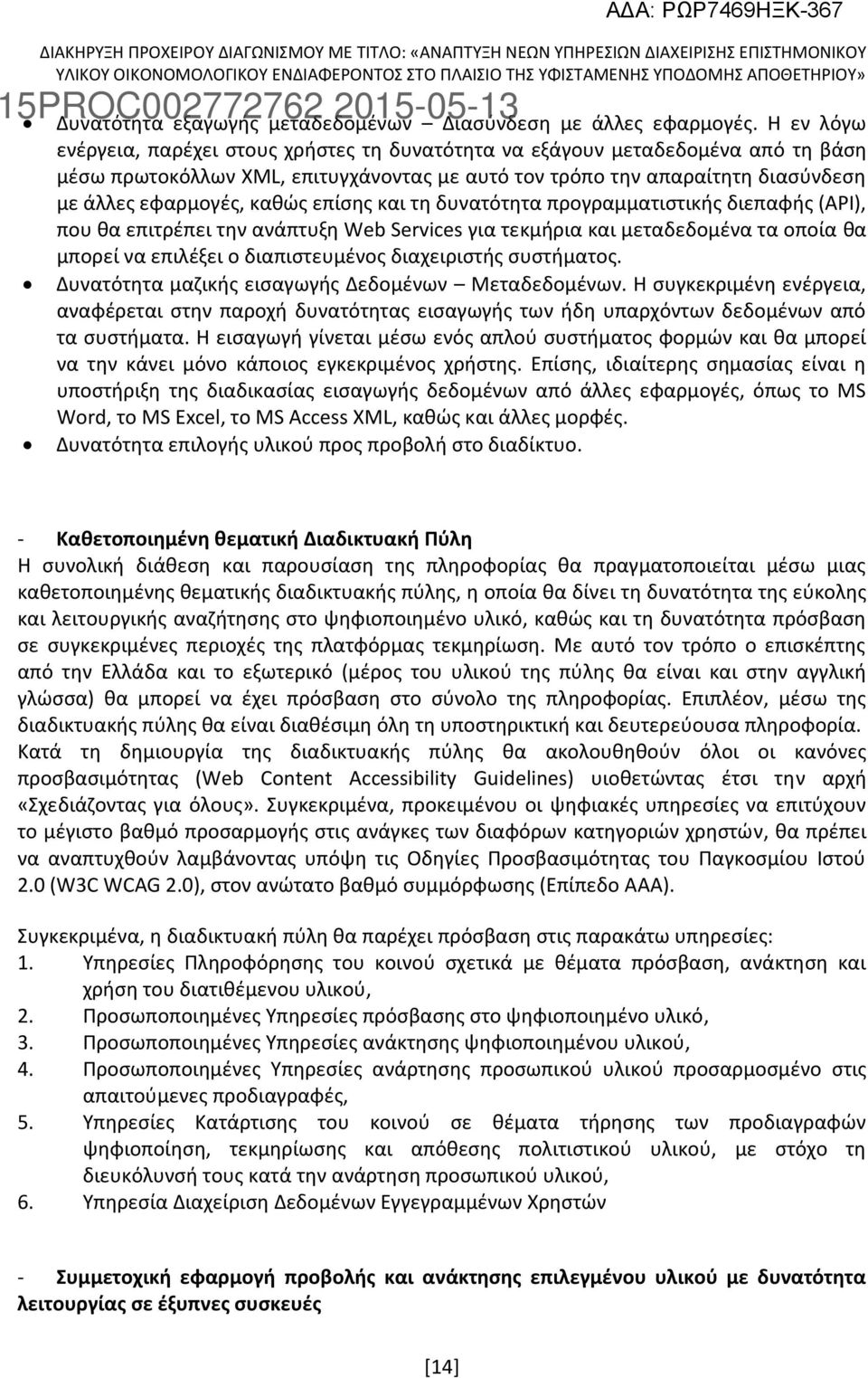 επίσης και τη δυνατότητα προγραμματιστικής διεπαφής (API), που θα επιτρέπει την ανάπτυξη Web Services για τεκμήρια και μεταδεδομένα τα οποία θα μπορεί να επιλέξει ο διαπιστευμένος διαχειριστής