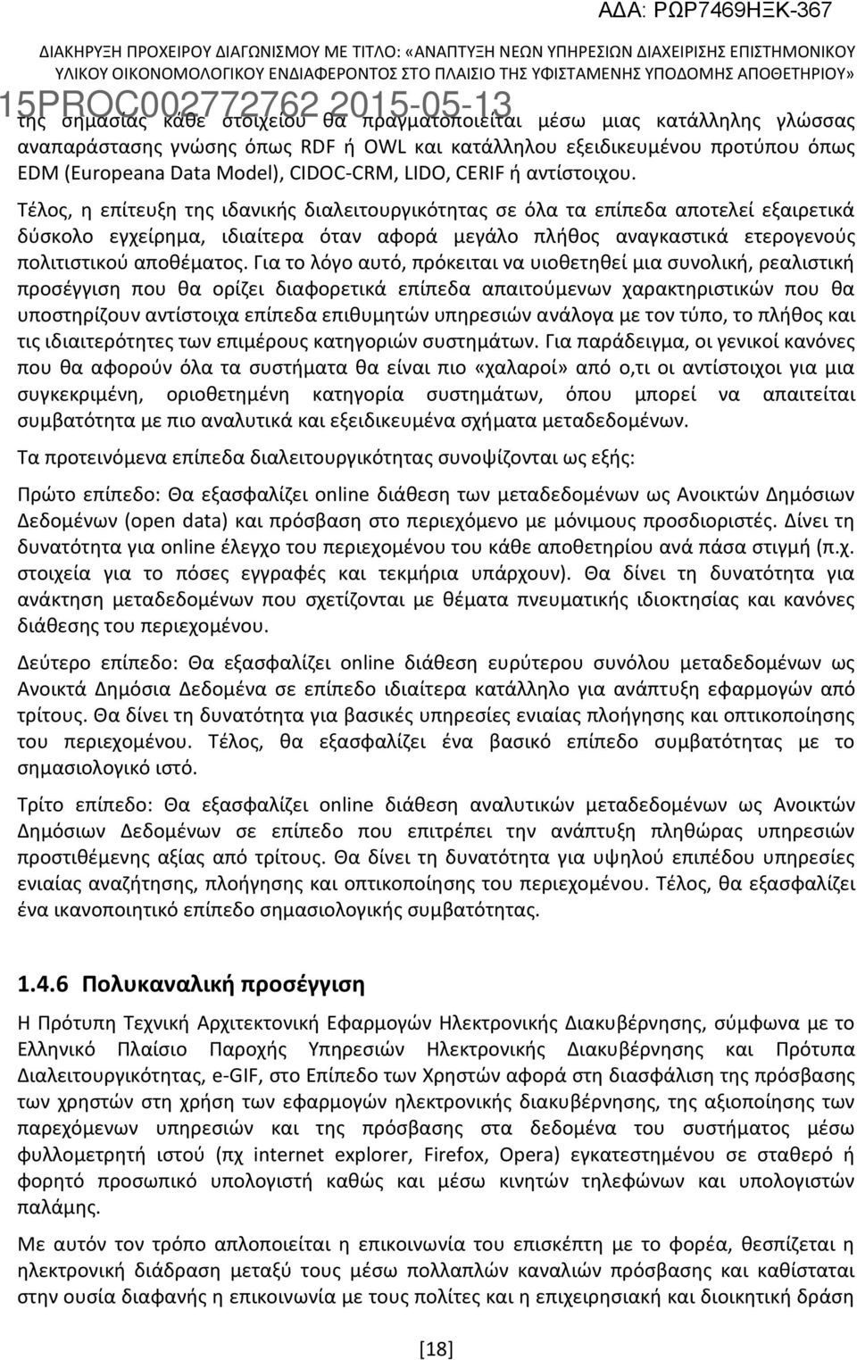 Τέλος, η επίτευξη της ιδανικής διαλειτουργικότητας σε όλα τα επίπεδα αποτελεί εξαιρετικά δύσκολο εγχείρημα, ιδιαίτερα όταν αφορά μεγάλο πλήθος αναγκαστικά ετερογενούς πολιτιστικού αποθέματος.