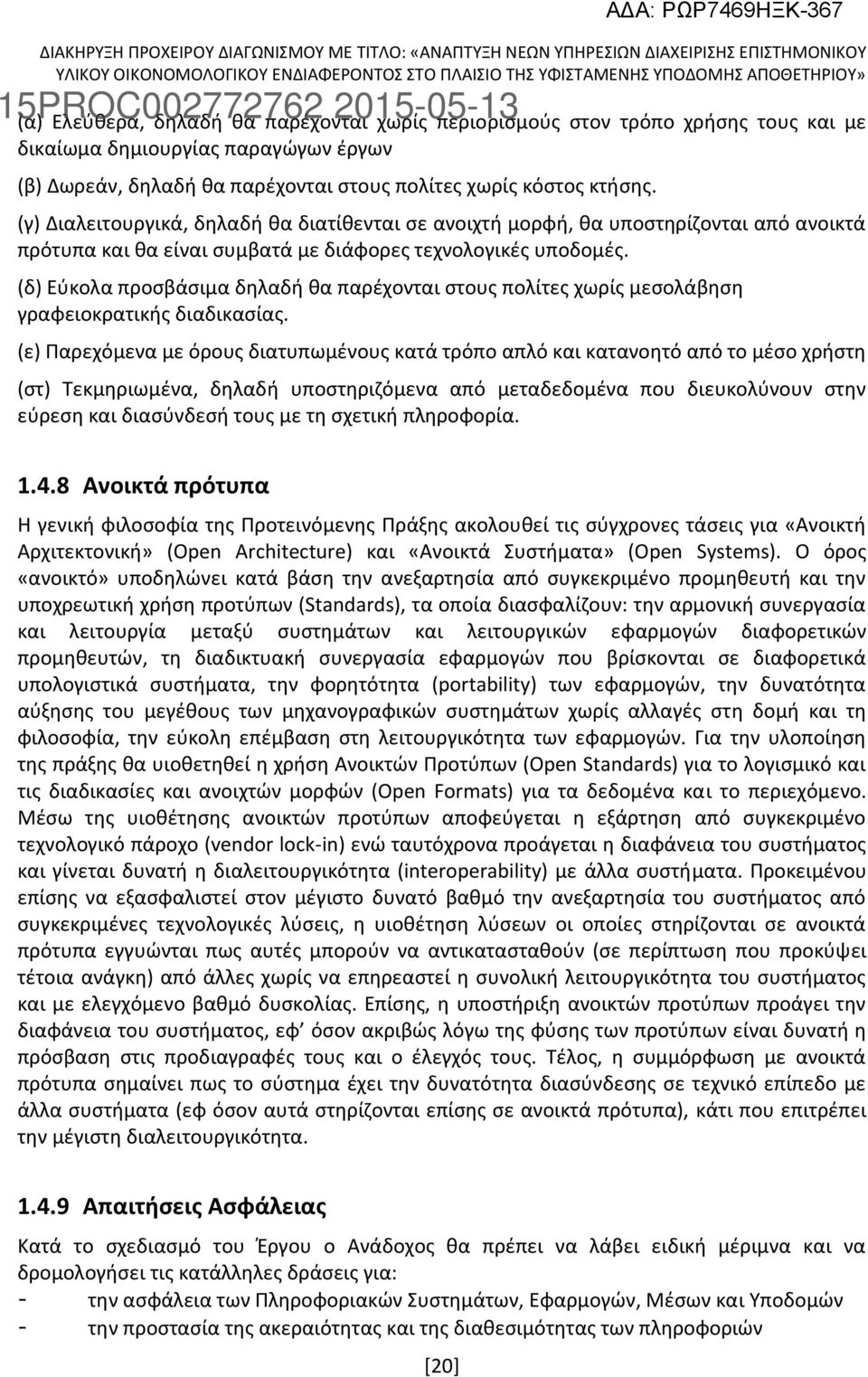 (δ) Εύκολα προσβάσιμα δηλαδή θα παρέχονται στους πολίτες χωρίς μεσολάβηση γραφειοκρατικής διαδικασίας.