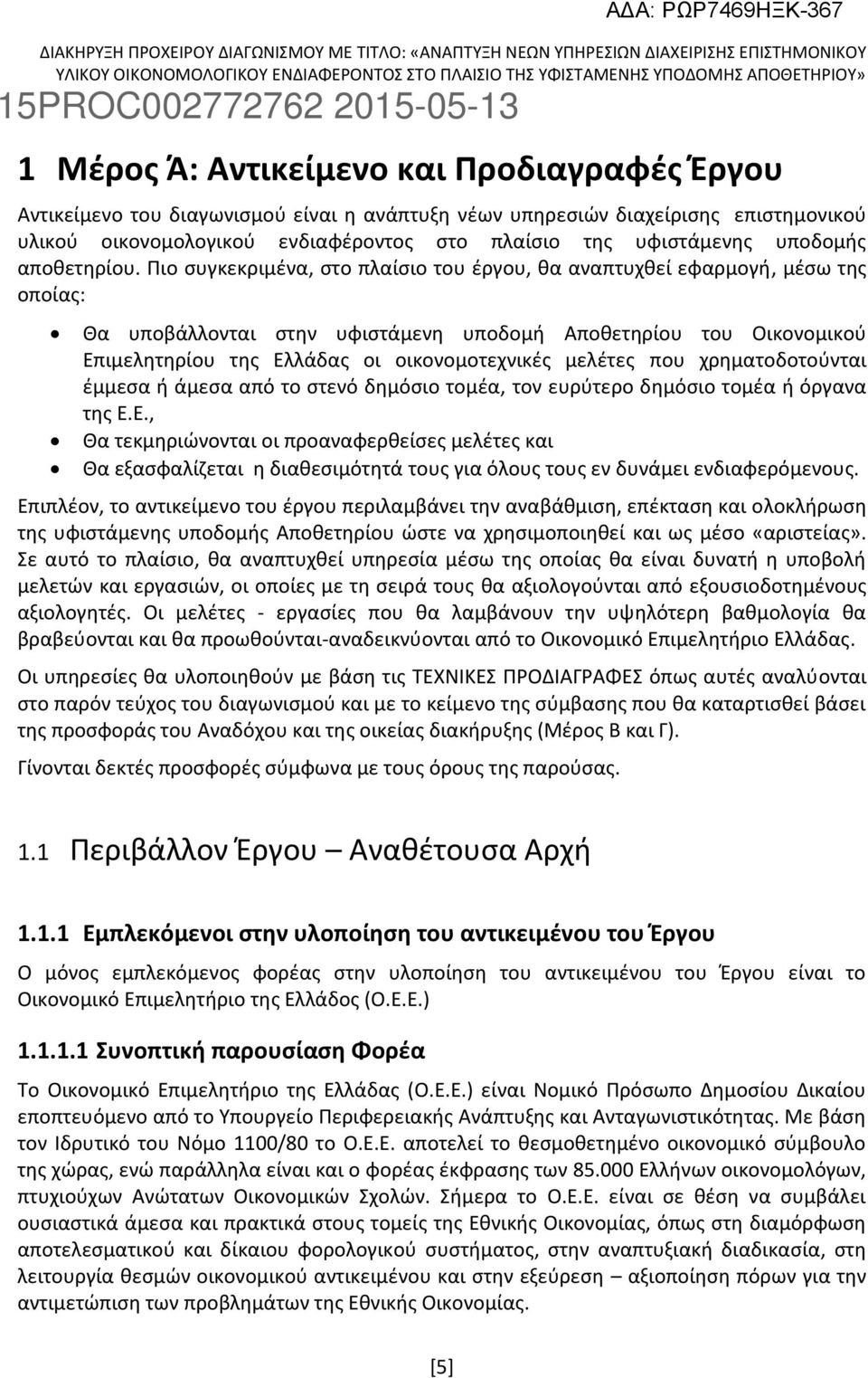 Πιο συγκεκριμένα, στο πλαίσιο του έργου, θα αναπτυχθεί εφαρμογή, μέσω της οποίας: Θα υποβάλλονται στην υφιστάμενη υποδομή Αποθετηρίου του Οικονομικού Επιμελητηρίου της Ελλάδας οι οικονομοτεχνικές