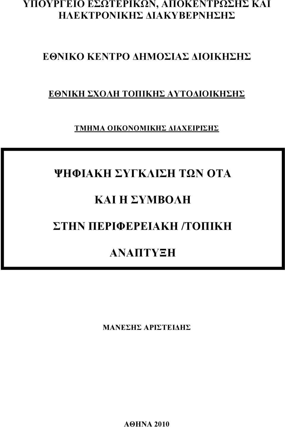 ΑΥΤΟΔΙΟΙΚΗΣΗΣ ΤΜΗΜΑ ΟΙΚΟΝΟΜΙΚΗΣ ΔΙΑΧΕΙΡΙΣΗΣ ΨΗΦΙΑΚΗ ΣΥΓΚΛΙΣΗ ΤΩΝ