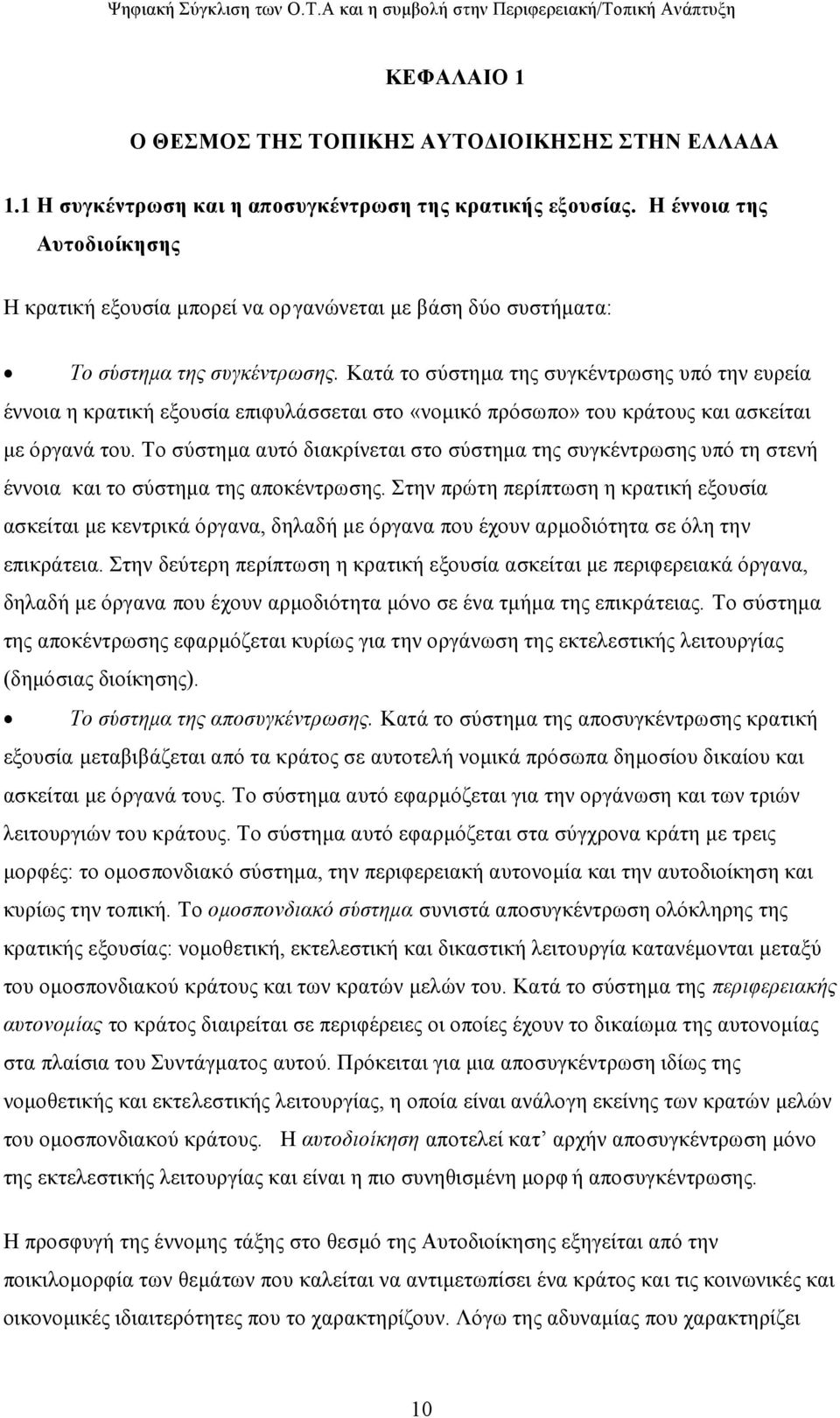 Κατά το σύστημα της συγκέντρωσης υπό την ευρεία έννοια η κρατική εξουσία επιφυλάσσεται στο «νομικό πρόσωπο» του κράτους και ασκείται με όργανά του.