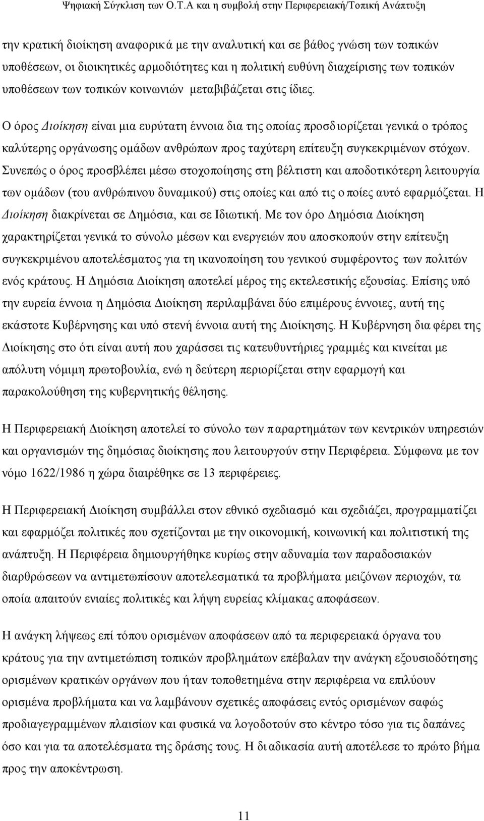 Συνεπώς ο όρος προσβλέπει μέσω στοχοποίησης στη βέλτιστη και αποδοτικότερη λειτουργία των ομάδων (του ανθρώπινου δυναμικού) στις οποίες και από τις ο ποίες αυτό εφαρμόζεται.