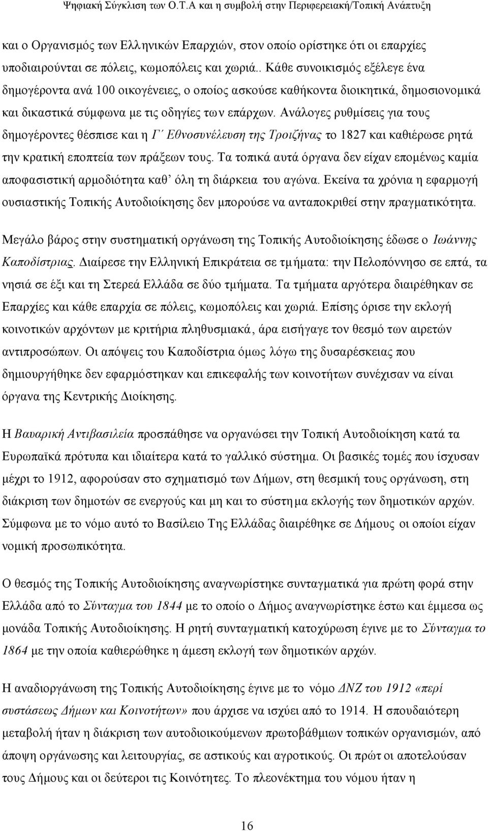 Ανάλογες ρυθμίσεις για τους δημογέροντες θέσπισε και η Γ Εθνοσυνέλευση της Τροιζήνας το 1827 και καθιέρωσε ρητά την κρατική εποπτεία των πράξεων τους.